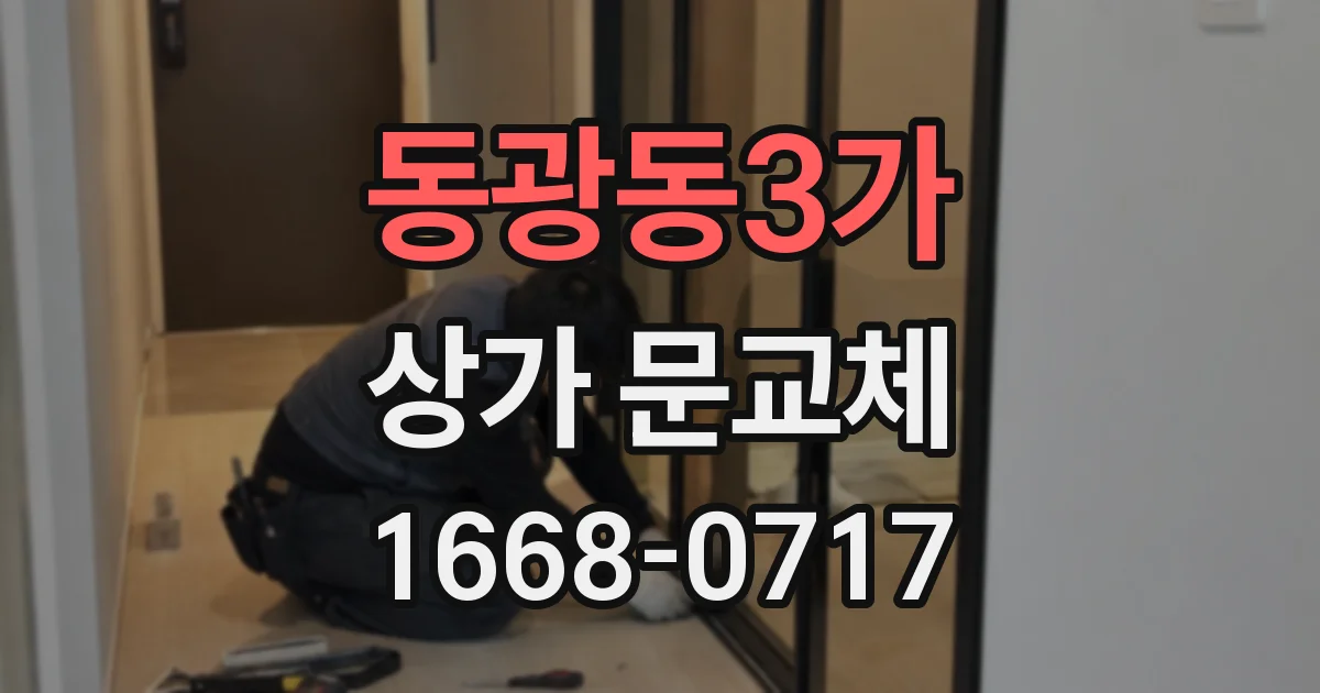 동광동3가 상가 문교체