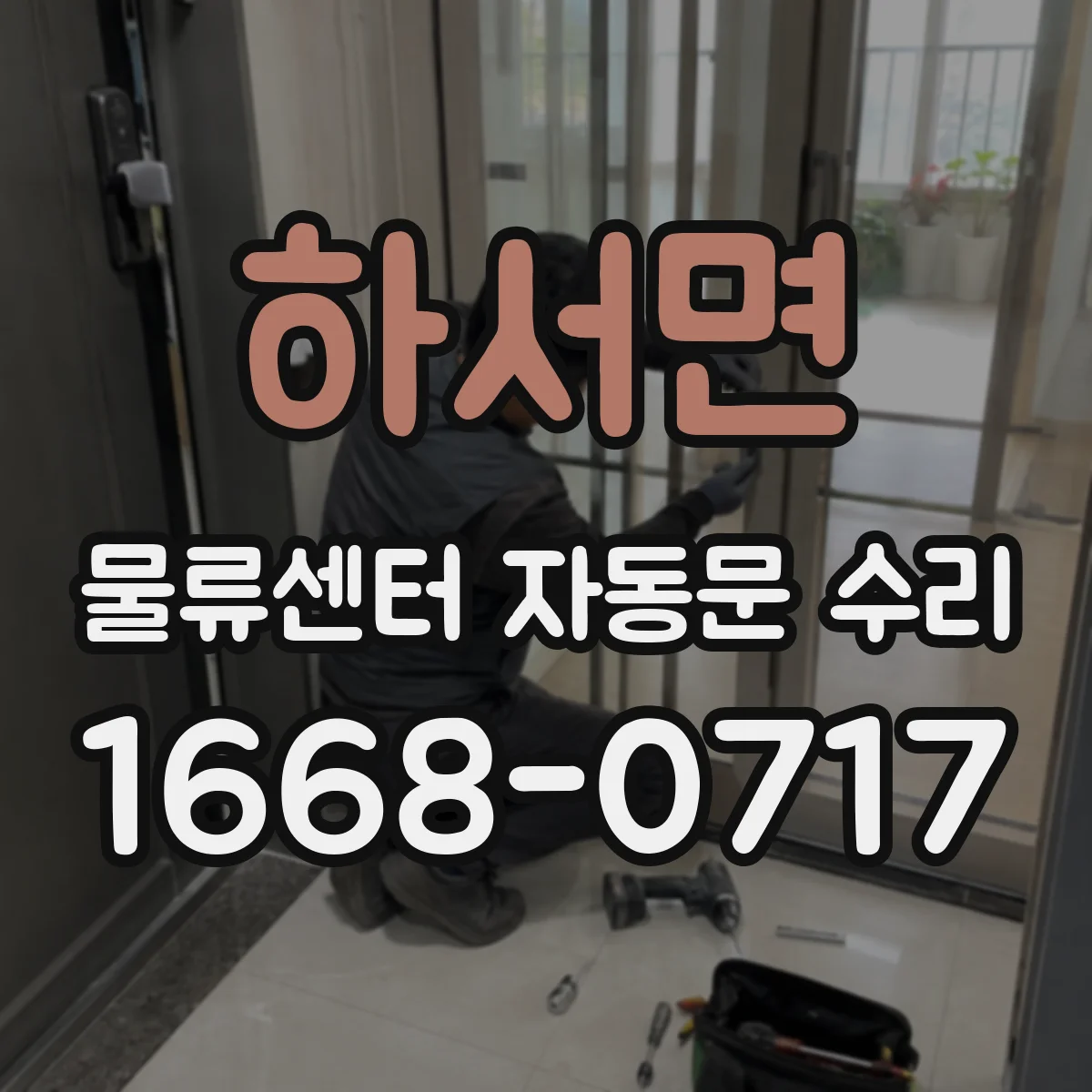 하서면 물류센터 자동문 수리