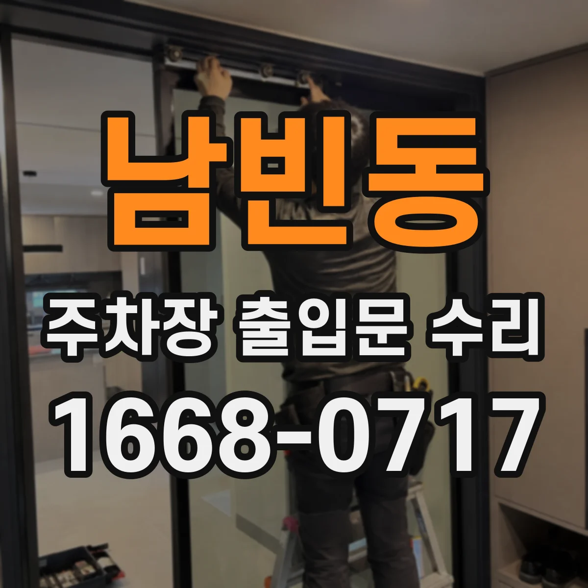 남빈동 주차장 출입문 수리
