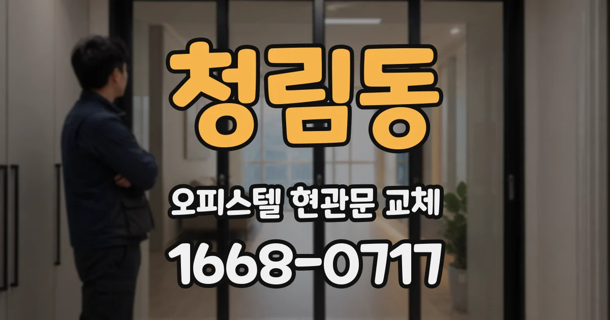 청림동 오피스텔 현관문 교체