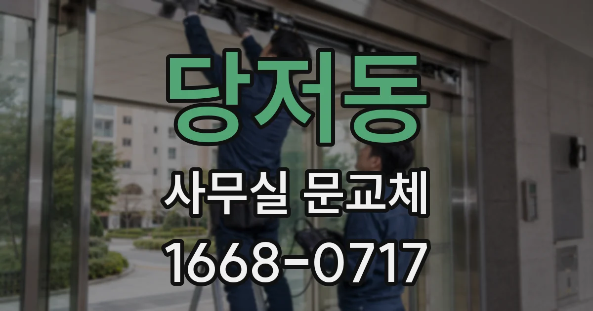 당저동 사무실 문교체