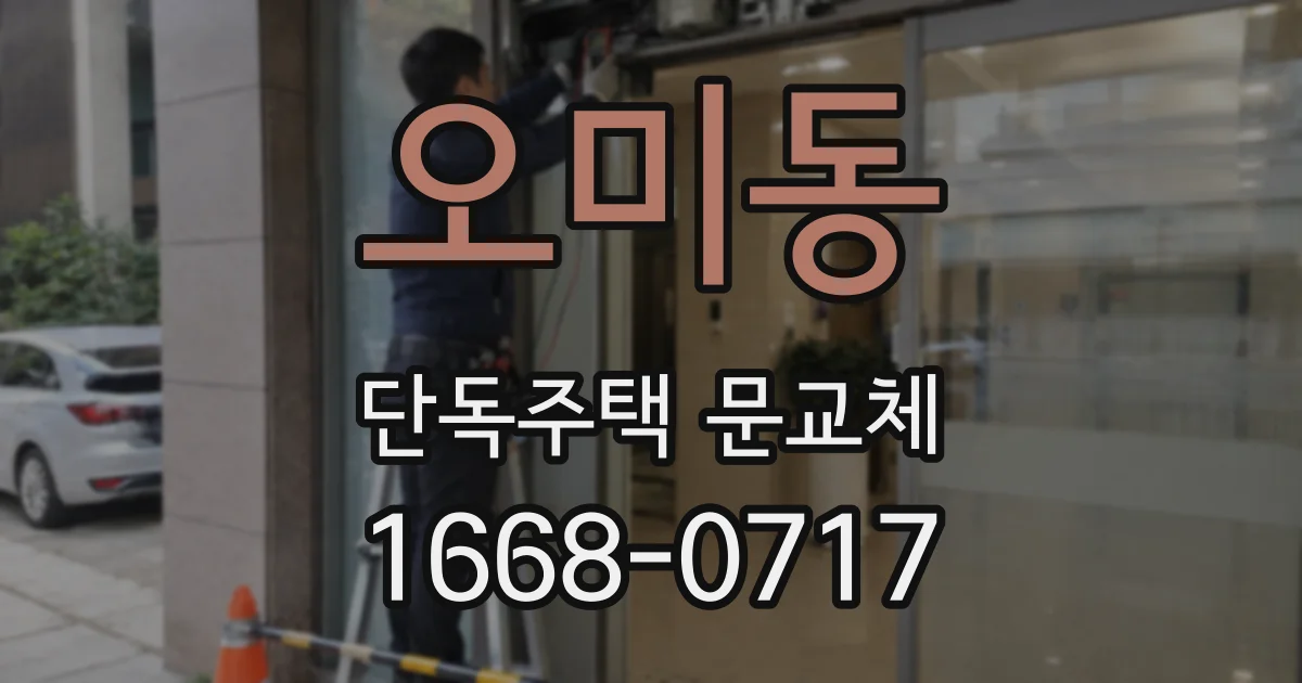 오미동 단독주택 문교체
