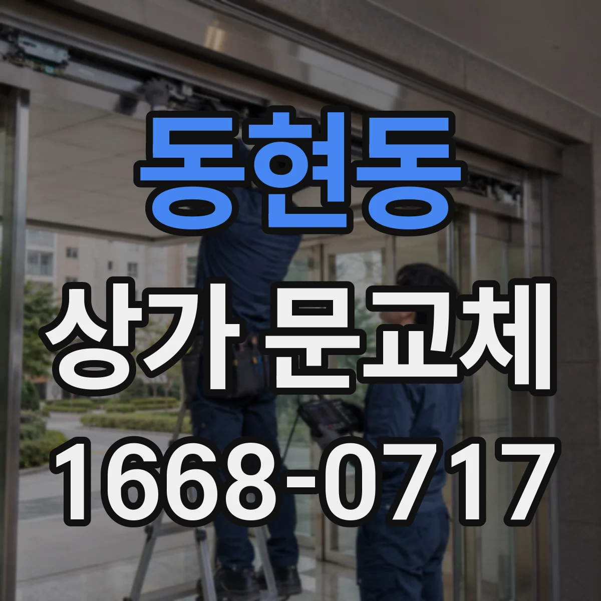 동현동 상가 문교체