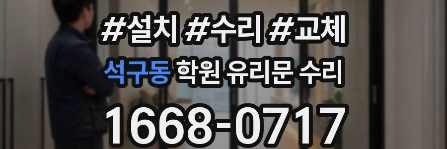 석구동 학원 유리문 수리