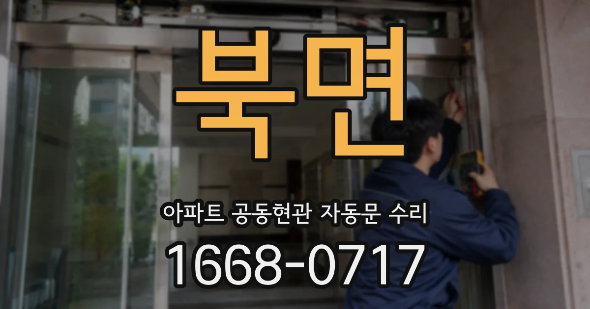 북면 아파트 공동현관 자동문 수리