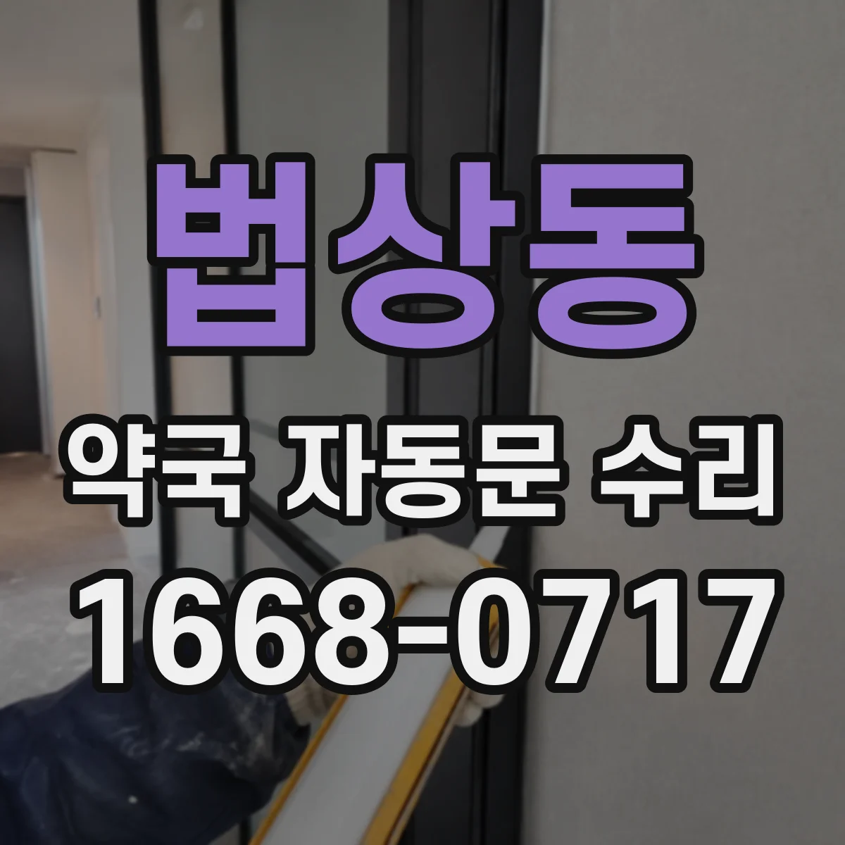 법상동 약국 자동문 수리