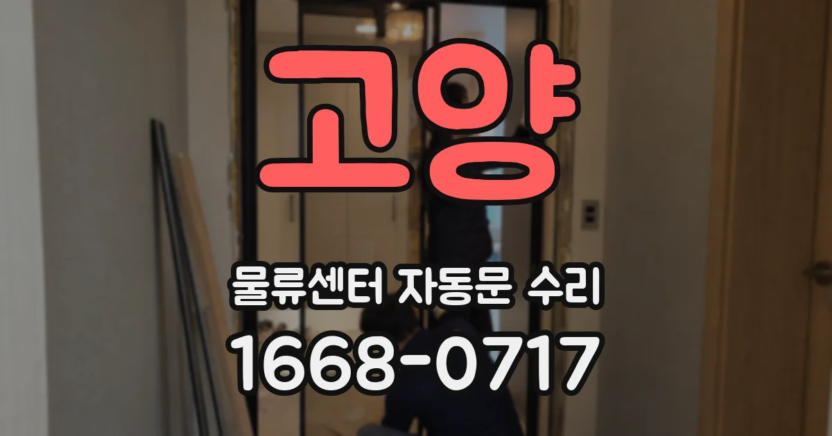 고양 물류센터 자동문 수리