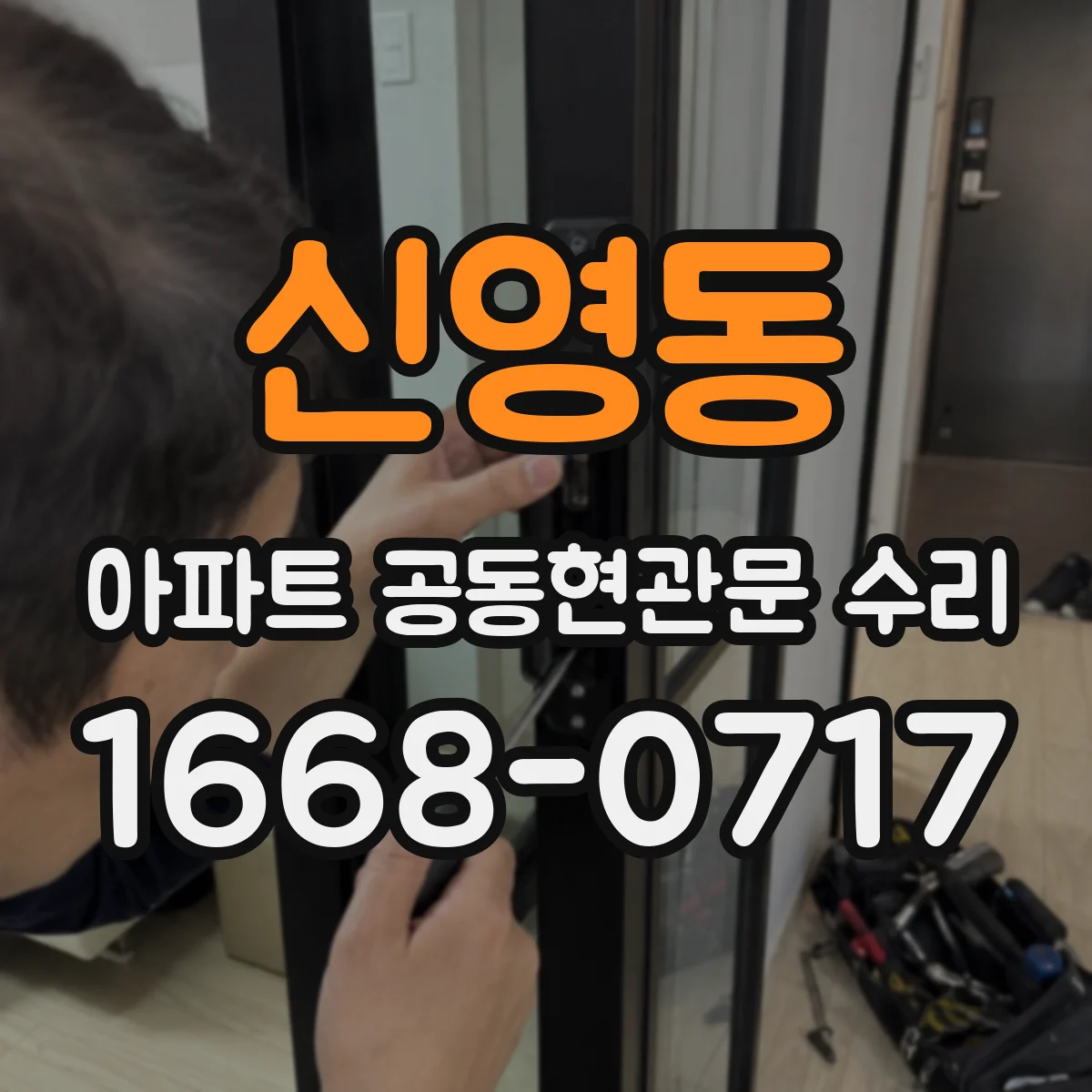 신영동 아파트 공동현관문 수리