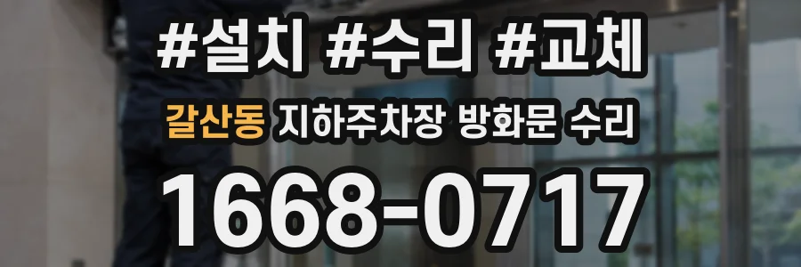 갈산동 지하주차장 방화문 수리