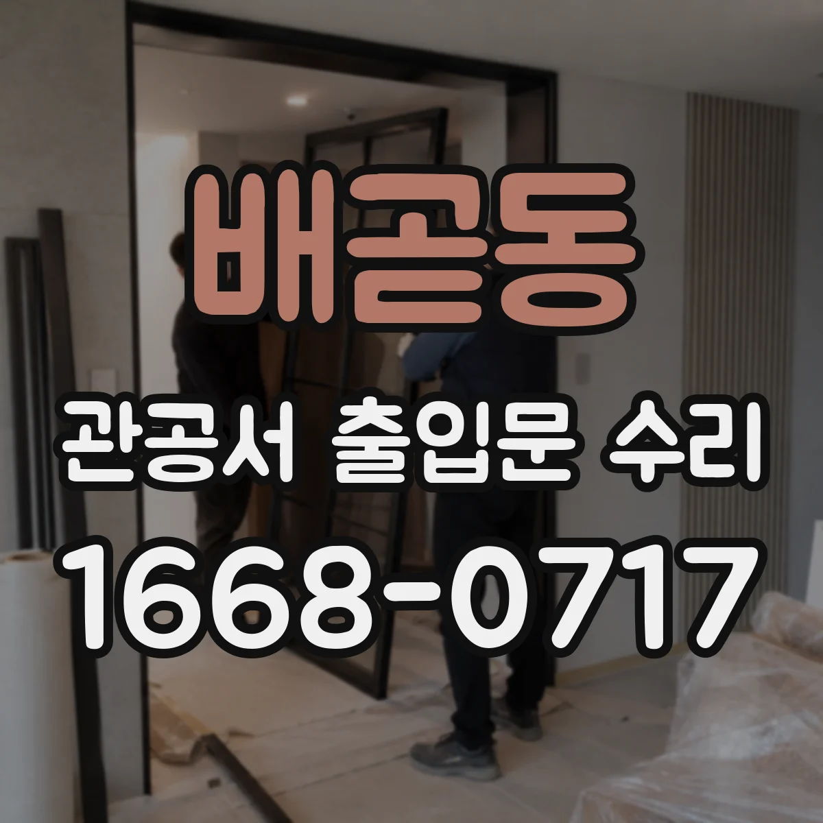 배곧동 관공서 출입문 수리