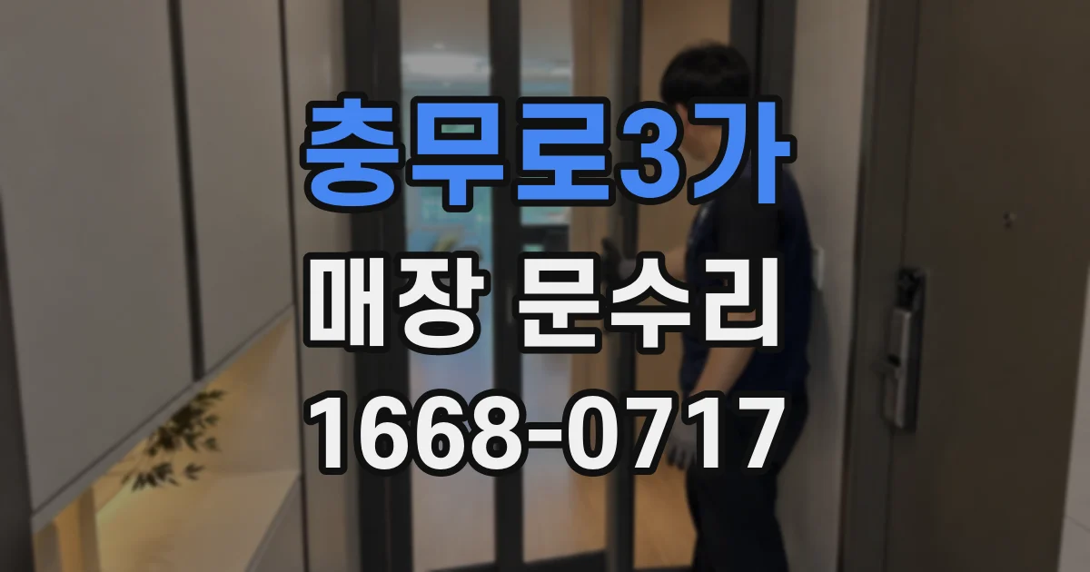 충무로3가 매장 문수리