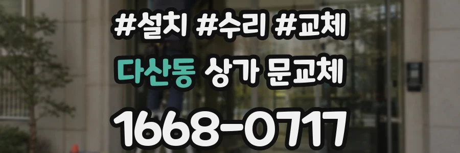 다산동 상가 문교체