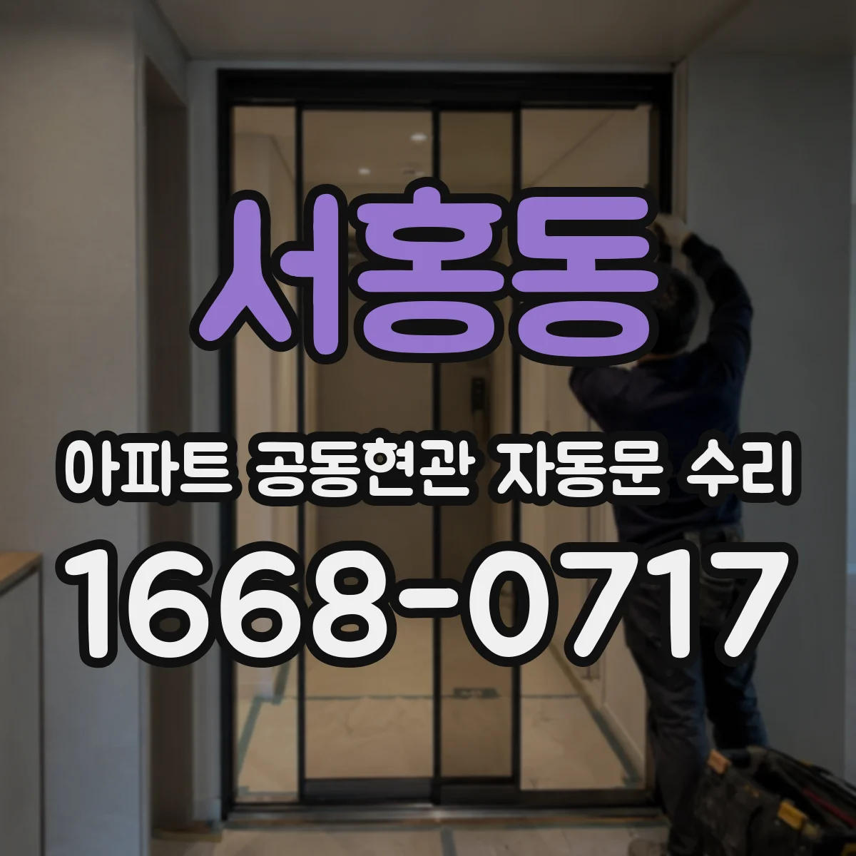 서홍동 아파트 공동현관 자동문 수리