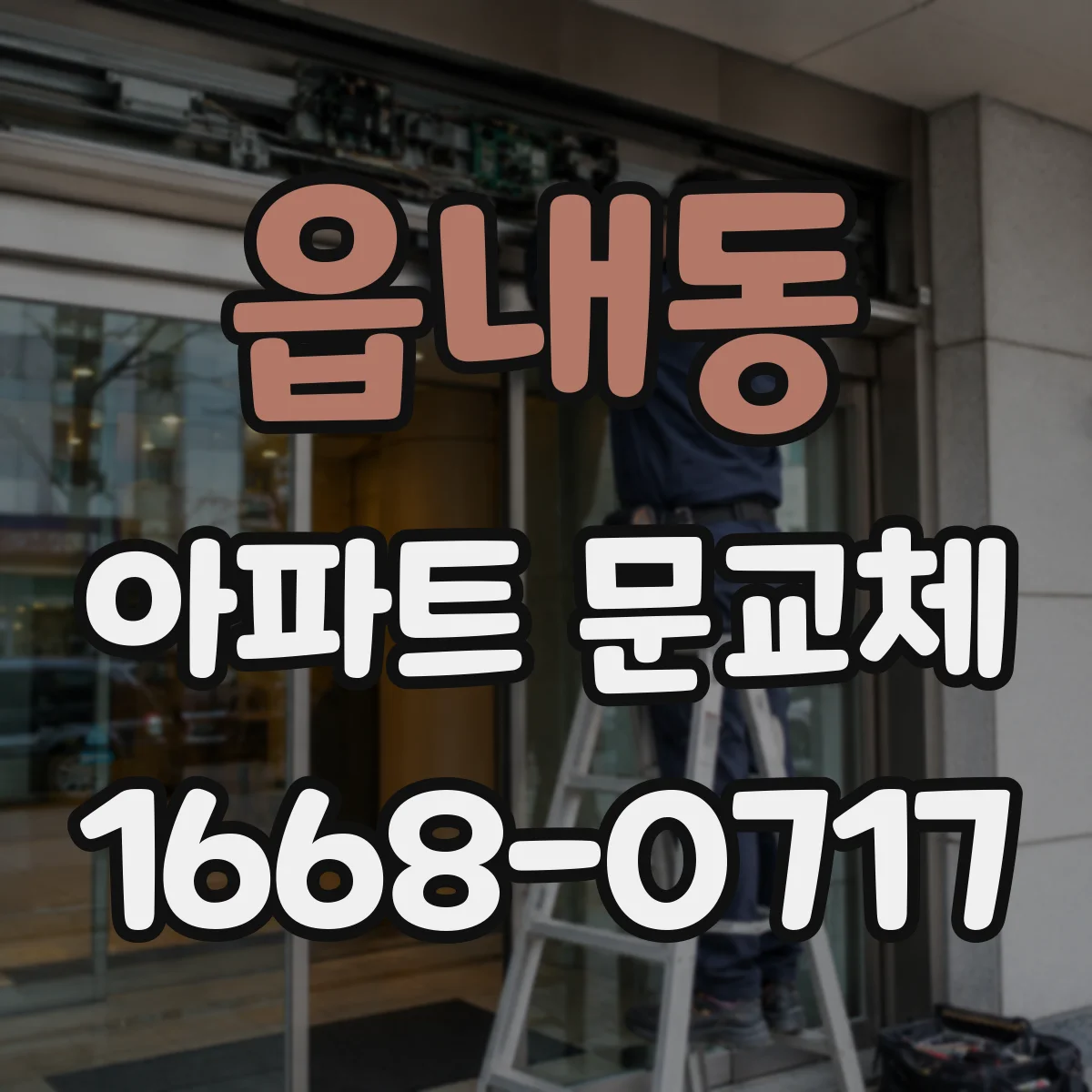 읍내동 아파트 문교체
