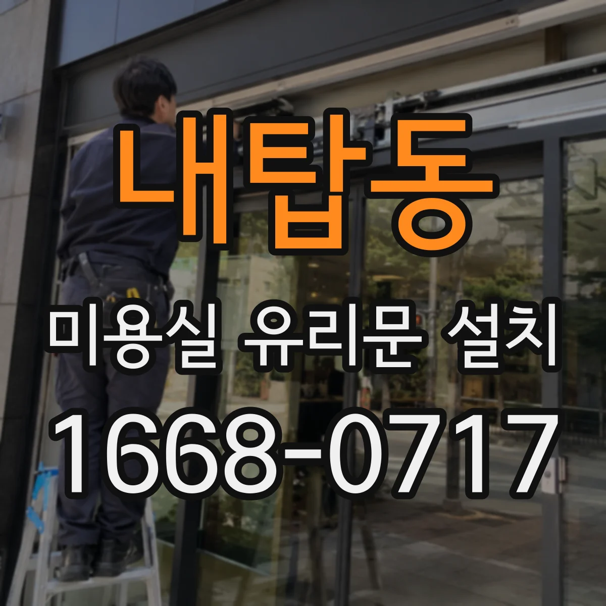 내탑동 미용실 유리문 설치