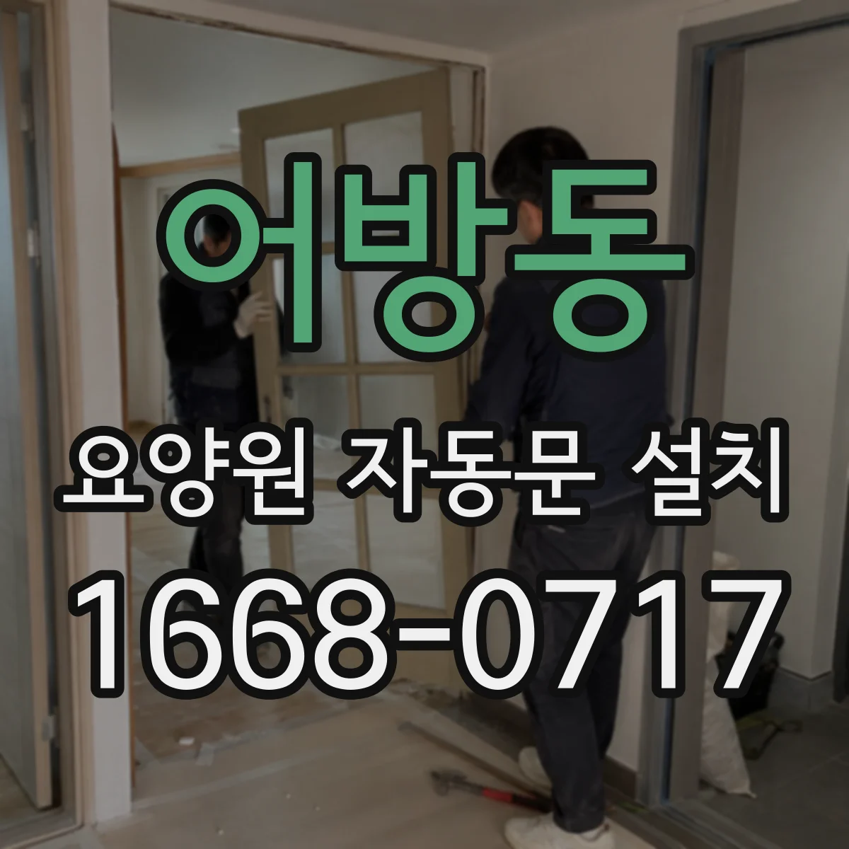 어방동 요양원 자동문 설치