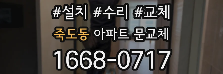 죽도동 아파트 문교체