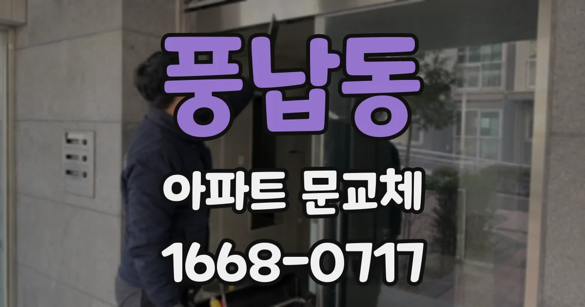 풍납동 아파트 문교체