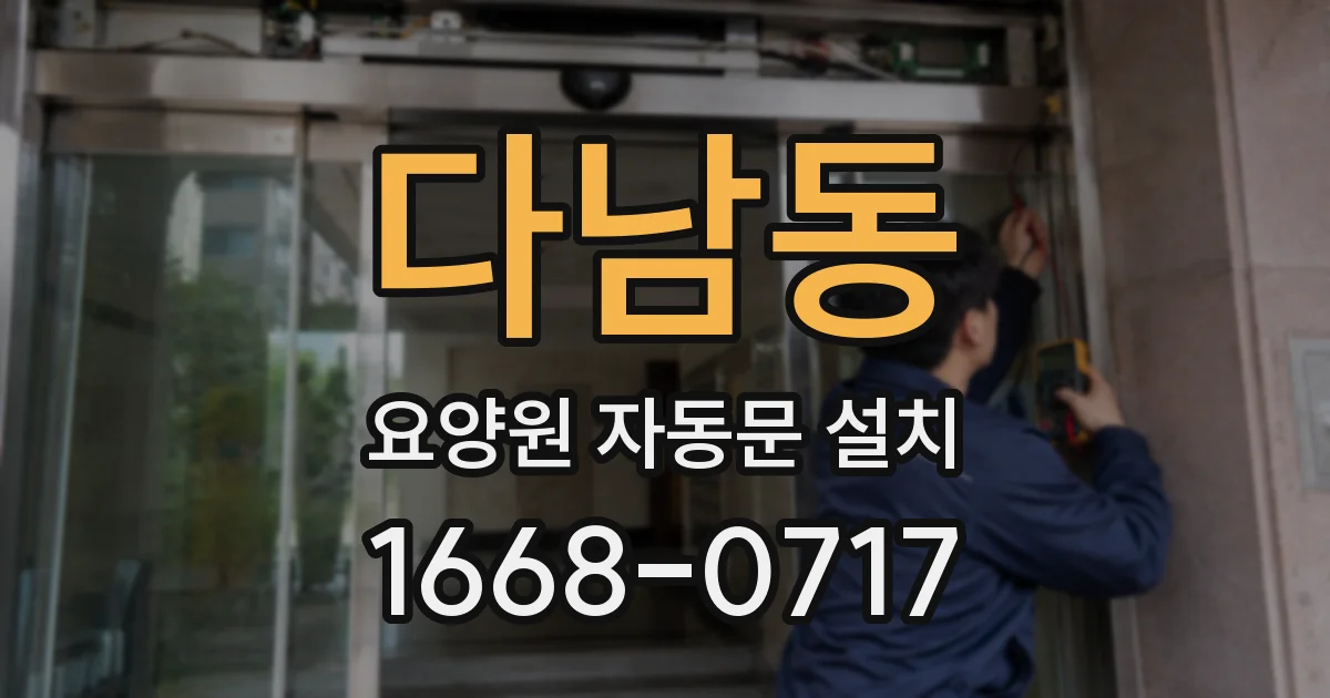다남동 요양원 자동문 설치
