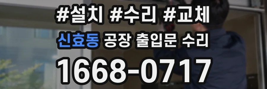 신효동 공장 출입문 수리