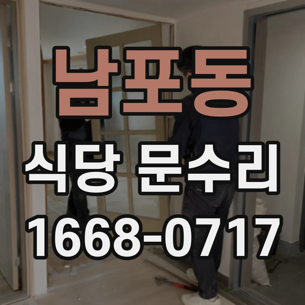 남포동 식당 문수리