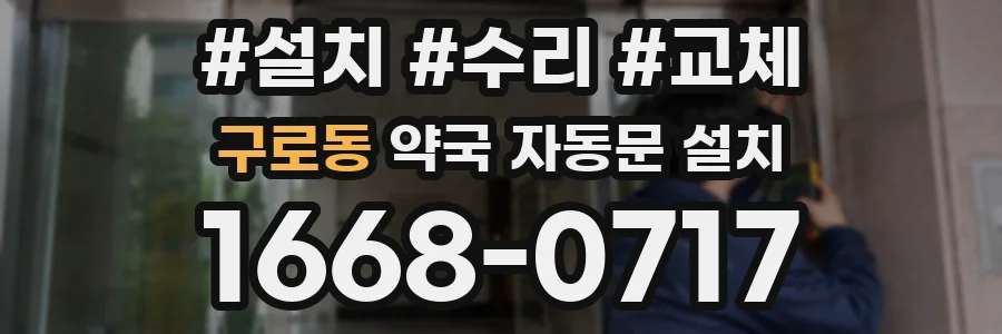 구로동 약국 자동문 설치