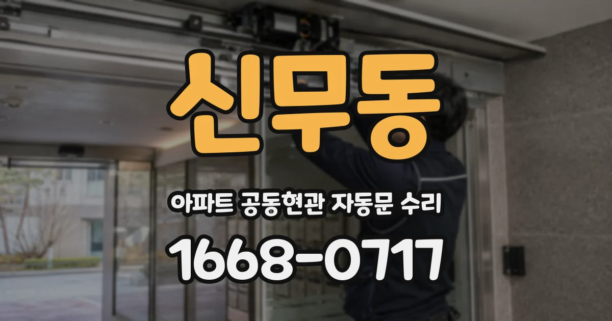 신무동 아파트 공동현관 자동문 수리