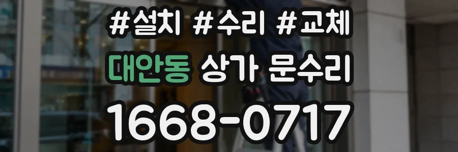 대안동 상가 문수리