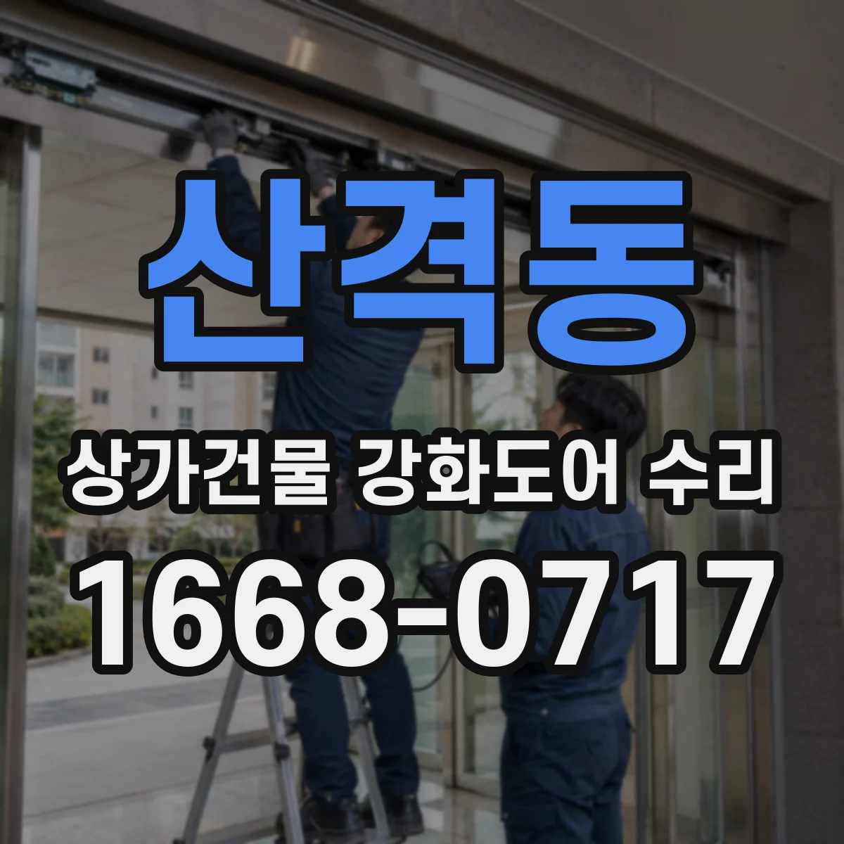 산격동 상가건물 강화도어 수리