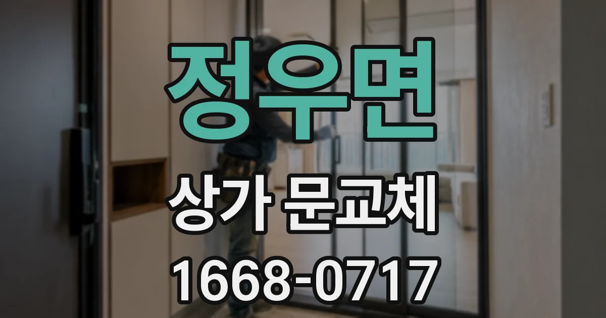 정우면 상가 문교체