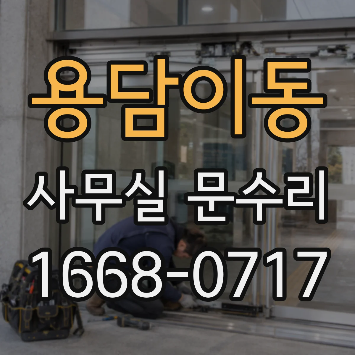 용담이동 사무실 문수리
