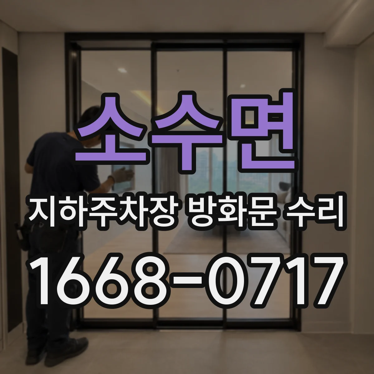 소수면 지하주차장 방화문 수리