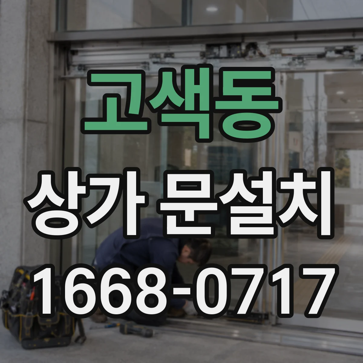 고색동 상가 문설치