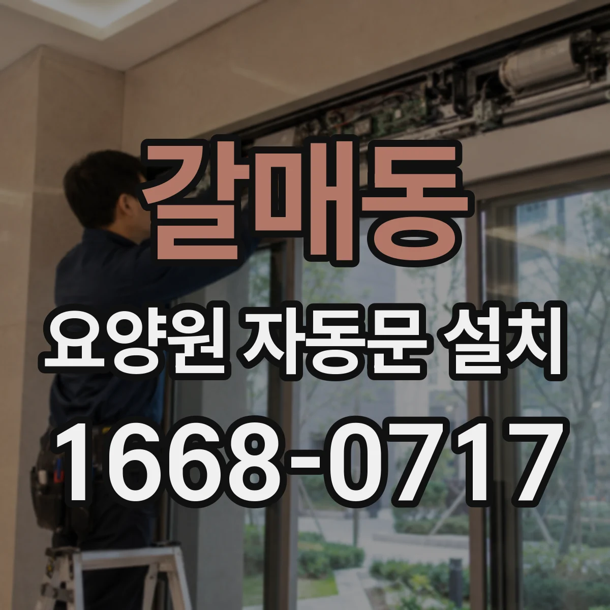 갈매동 요양원 자동문 설치