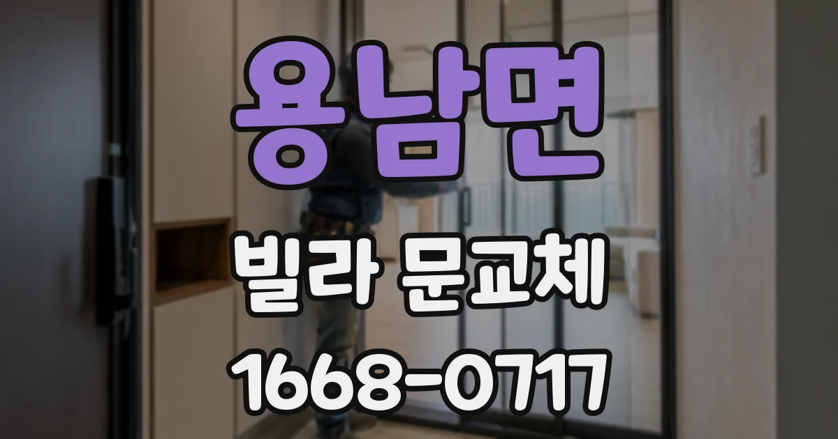 용남면 빌라 문교체