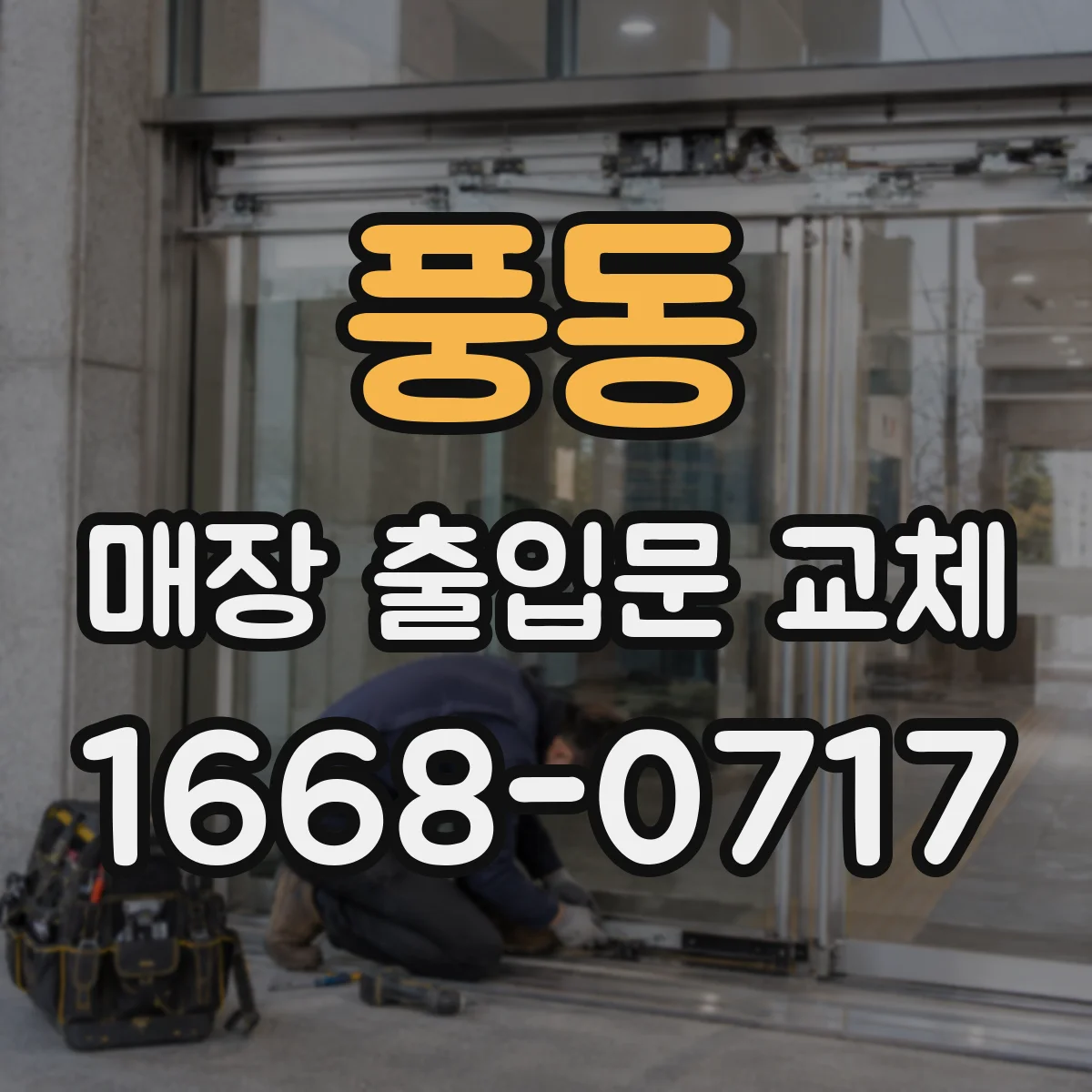 풍동 매장 출입문 교체