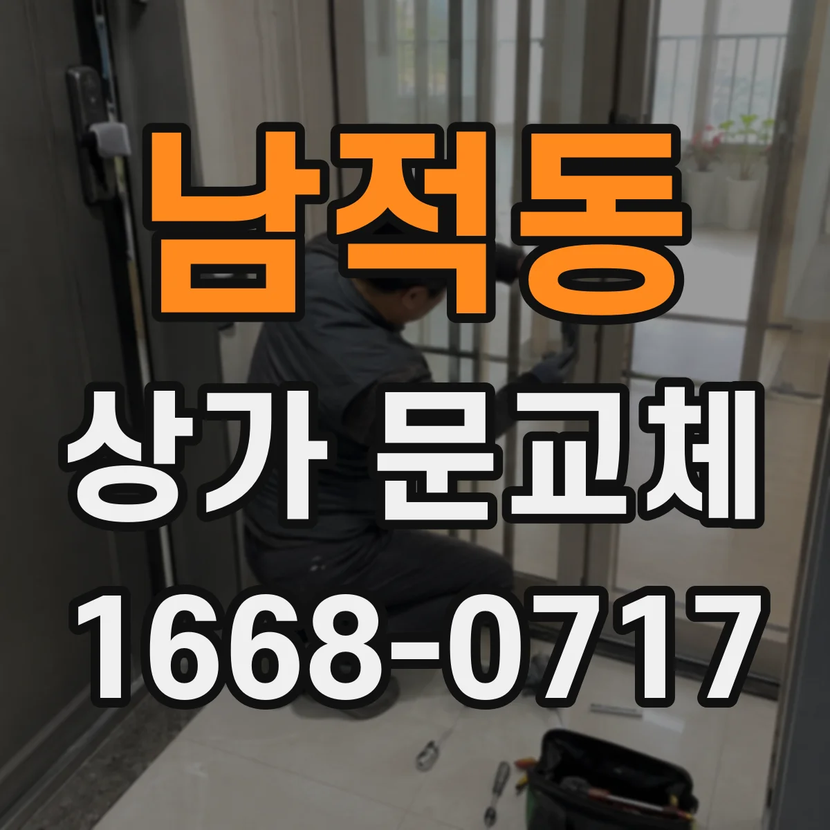 남적동 상가 문교체