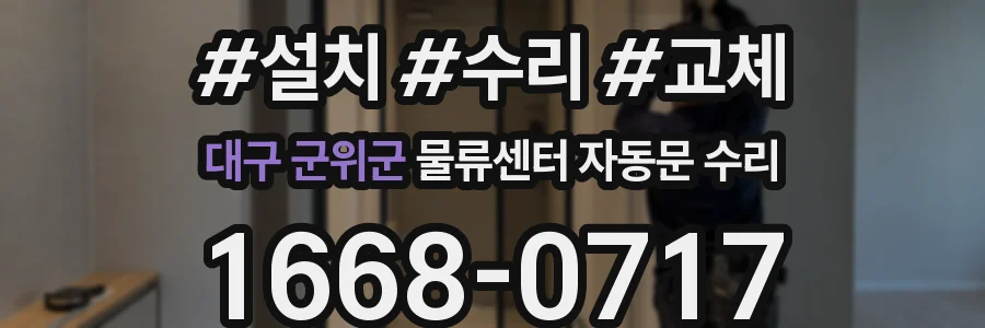 대구 군위군 물류센터 자동문 수리