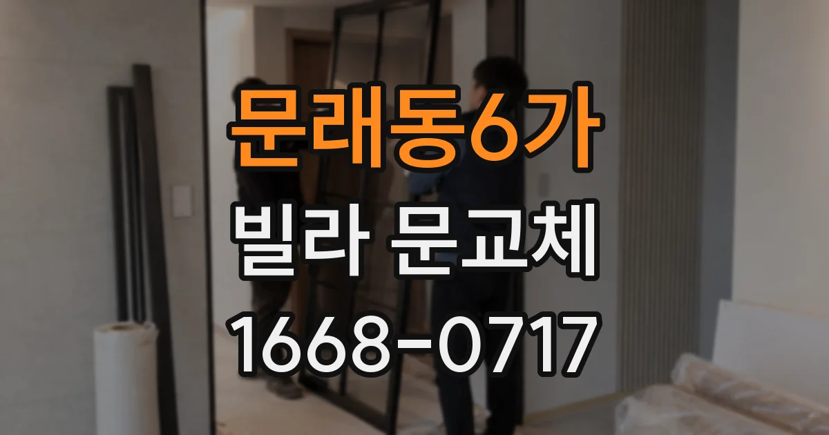문래동6가 빌라 문교체