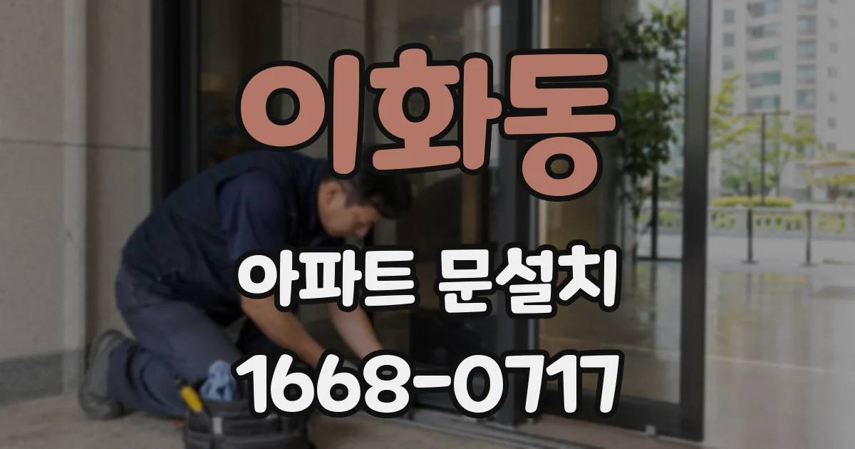 이화동 아파트 문설치