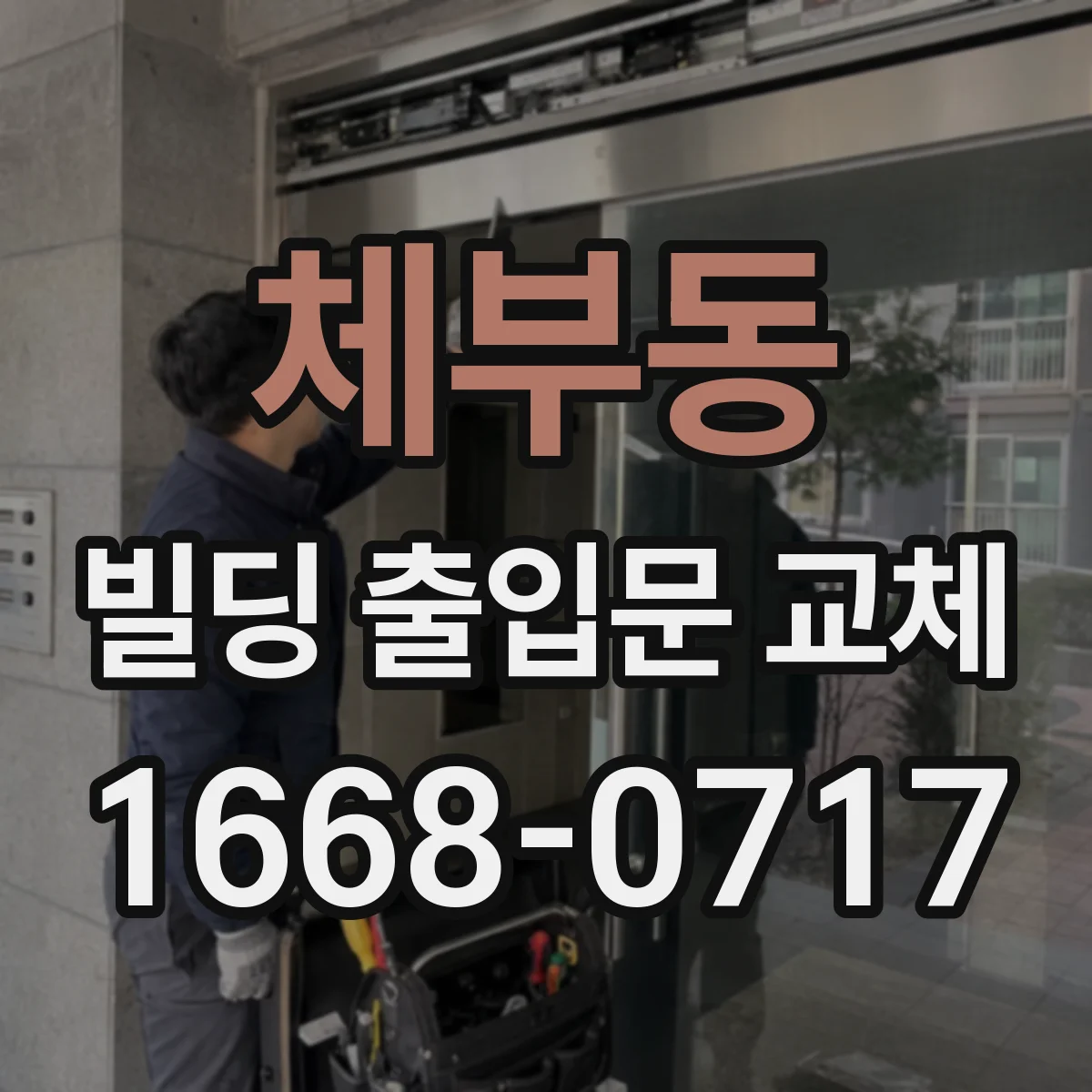 체부동 빌딩 출입문 교체