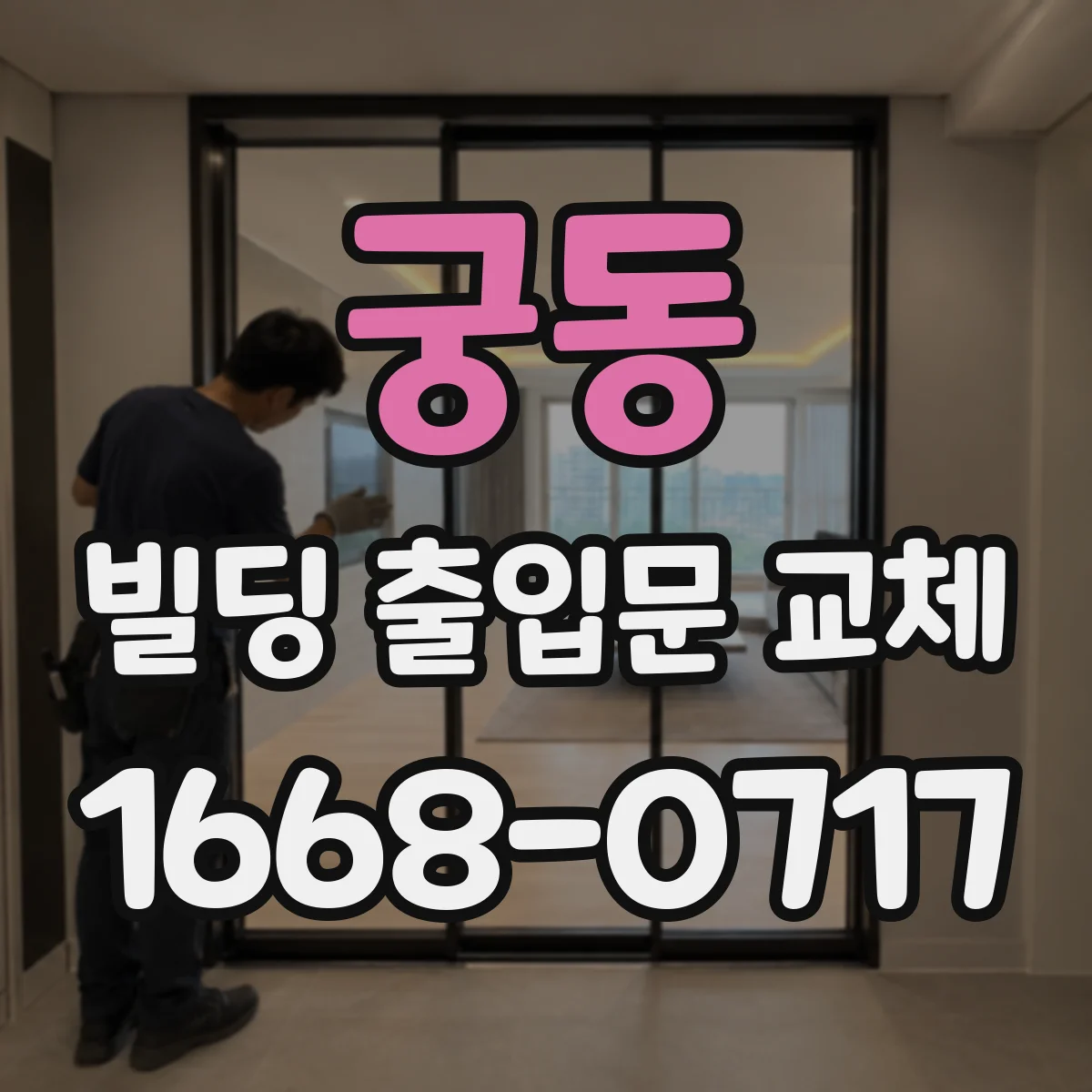 궁동 빌딩 출입문 교체