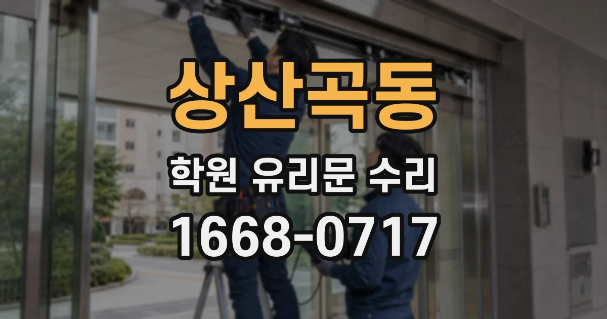 상산곡동 학원 유리문 수리