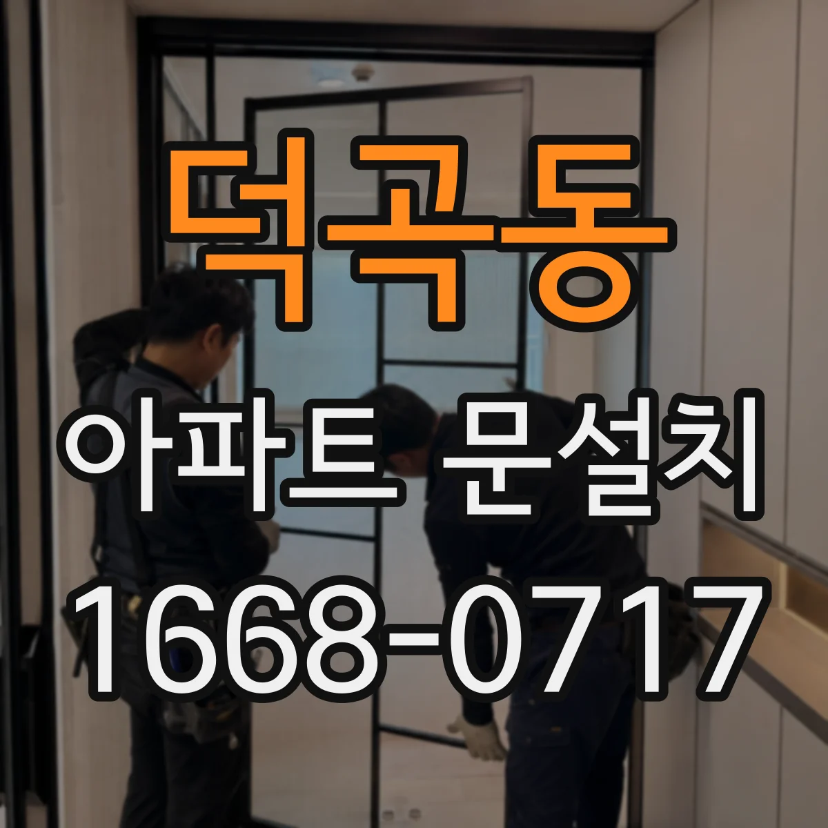 덕곡동 아파트 문설치