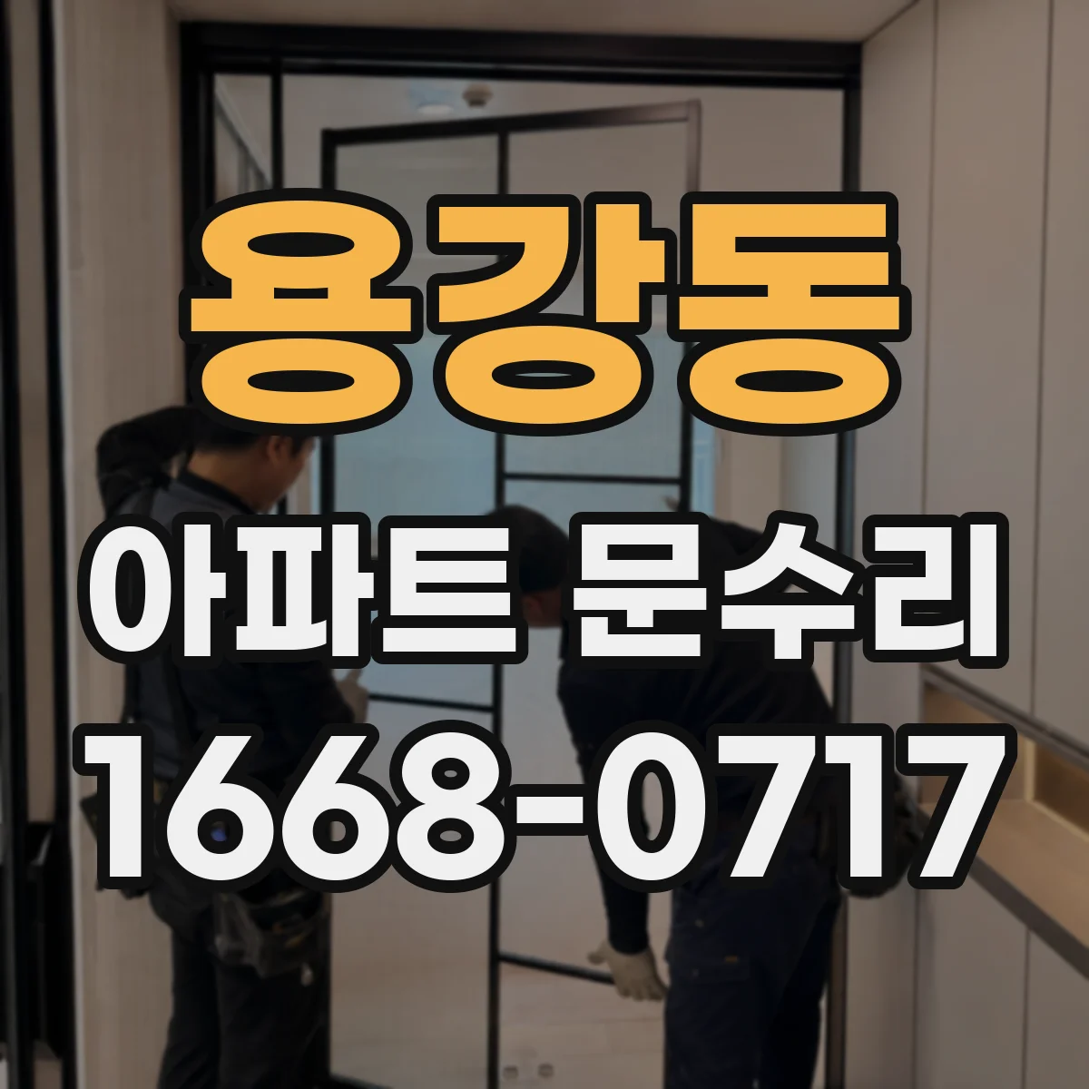 용강동 아파트 문수리