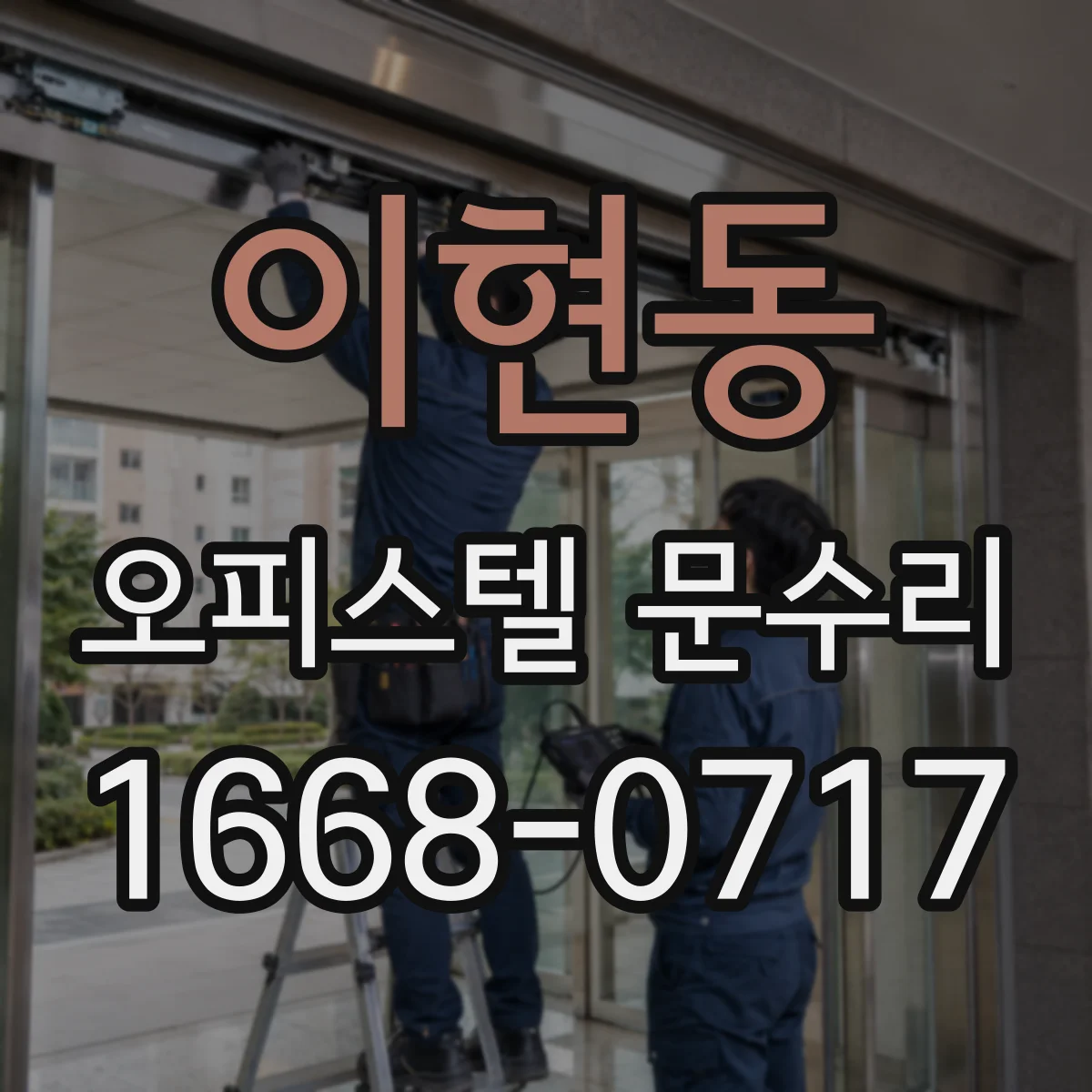 이현동 오피스텔 문수리