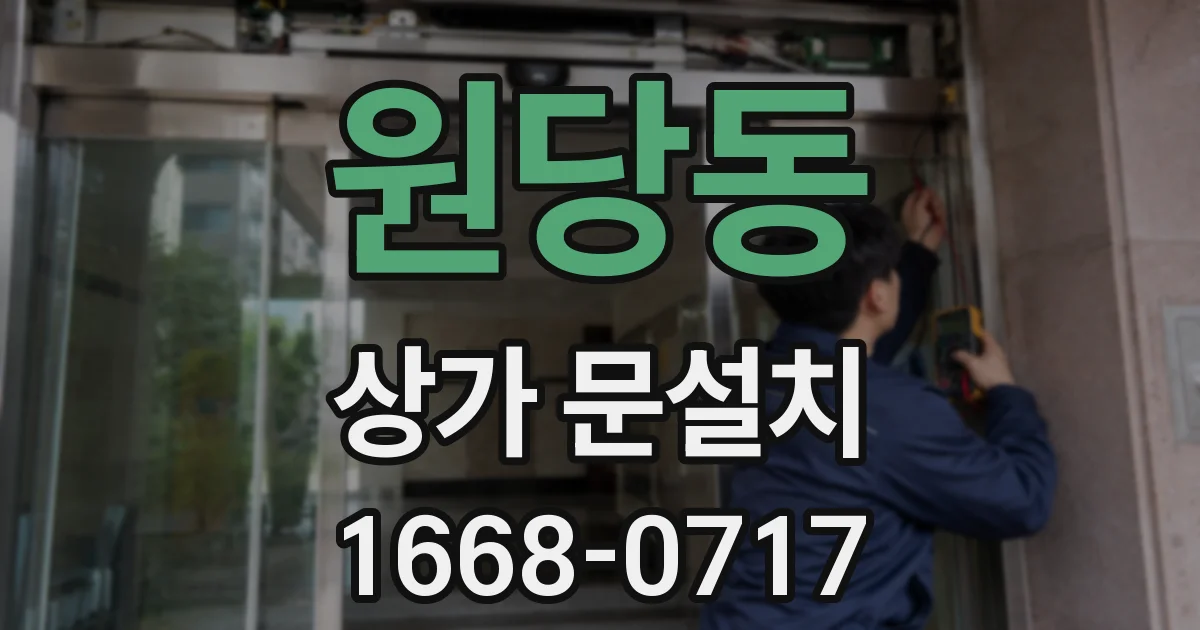 원당동 상가 문설치