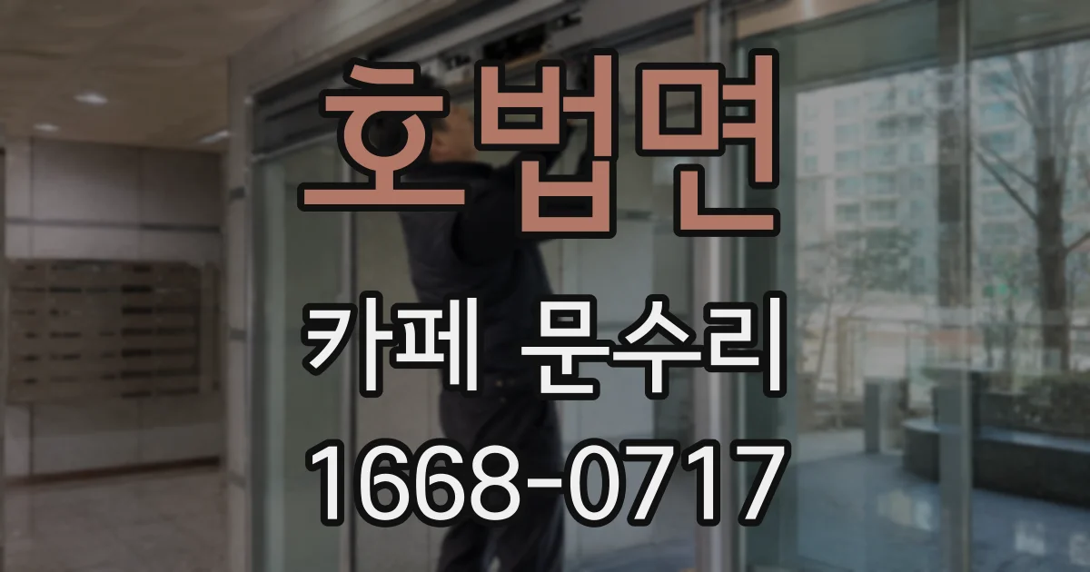 호법면 카페 문수리