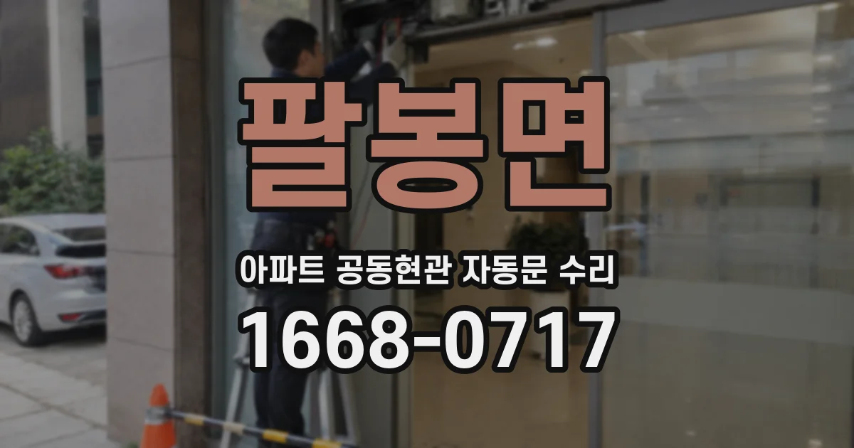 팔봉면 아파트 공동현관 자동문 수리