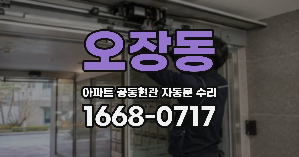 오장동 아파트 공동현관 자동문 수리